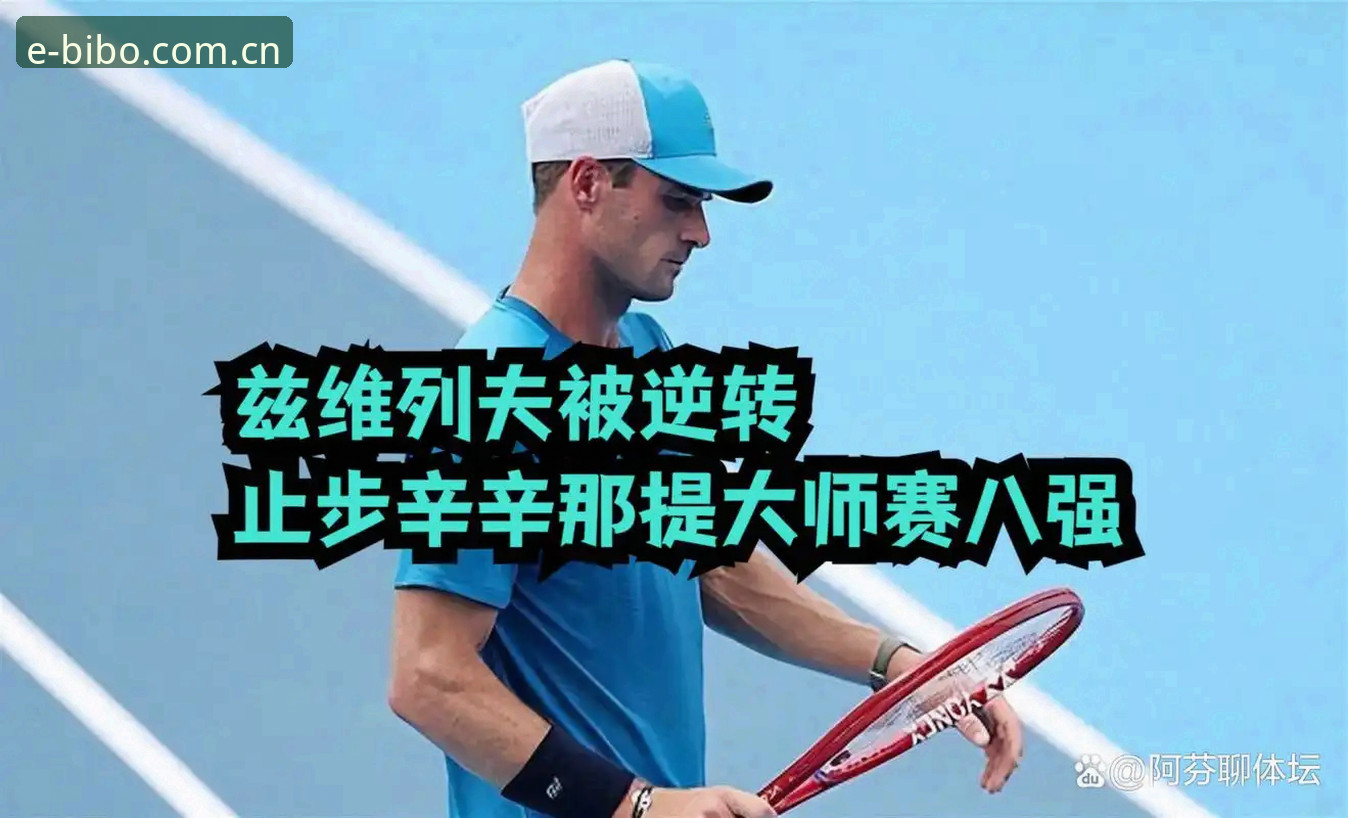 冷门、逆转、挽救赛点，这站比赛为何比剧本还刺激？